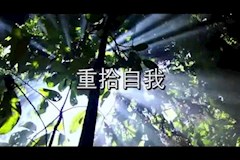 重拾自我---16旅服高工